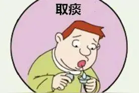 医生让我留痰检查，应该怎么留？图片