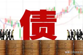 正在拆东墙补西墙，接受各种逾期无力偿还，拥抱负债就能上岸图片