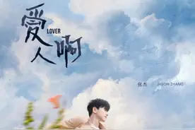 张杰新歌《爱人啊》温暖上线，柔情嗓音让无数人听了落泪图片