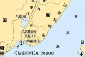 被清朝割让的海参崴，战略位置有多么重要？曾是中国东北深水良港图片