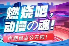 燃烧吧，动漫の魂！中期获奖结果公开啦图片