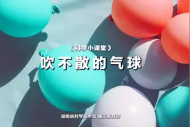 科学小课堂 | 第二十一期 吹不散的气球图片