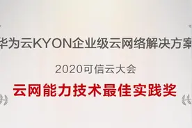 华为云KYON企业级云网络，获可信云云网类技术最佳实践奖图片
