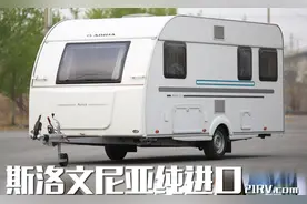 售价25.8万，斯洛文尼亚纯进口，阿迪雅AVIVA 492LU拖挂房车实拍图片