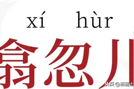 新疆人的“翕忽儿”是“多会儿”？图片