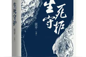 “人民作家”张平推出长篇新作《生死守护》图片
