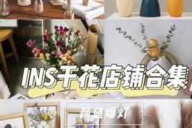 高级文艺干花店铺分享，打造美好家居生活图片