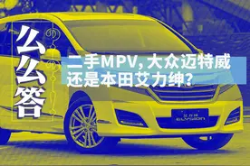 二手MPV买大众还是本田？丨寅哥么么答图片