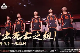 绝处逢生！AG零封WE晋级八强，冲出死亡之组，他们回来了图片