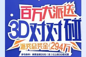 百万大派送，3D对对碰！派送奖金294万！图片
