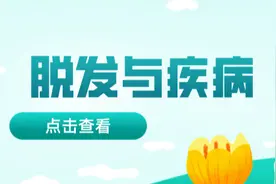 脱发暗示的这些疾病，你知道几个？图片