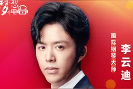 李云迪压轴亮相“美好中国”云晚会 演奏《我爱你中国》表白祖国图片