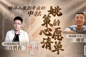 相对论Vol.42“错换人生28年”后的中秋丨姚策的“心愿清单”图片