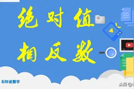 中考数学：在数轴中理解绝对值与相反数的几何意义，2者有差别图片