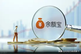 余额宝里的钱，可以撤了？反正我觉得靠谱图片