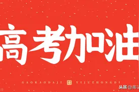 明天高考同学们加油哦！青春是个美丽的梦！我们都会梦想成真图片