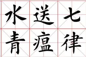 楷书书法欣赏—毛主席七律二首送瘟神图片