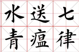 楷书书法欣赏—毛主席七律二首送瘟神图片
