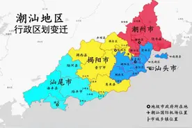 从特区到特困，汕揭潮三市合并能否拯救潮汕图片