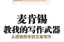麦肯锡教我的写作武器：五分钟构思逻辑清晰、说服力十足商务文案图片