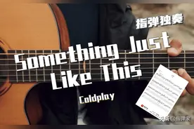 「附谱」somethingJustLikeThis吉他独奏图片