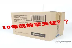 30几年前的擎天柱啥样？？变形金刚35周年擎天柱套装图片