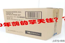 30几年前的擎天柱啥样？？变形金刚35周年擎天柱套装图片