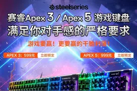 赛睿Apex 5、Apex 3游戏键盘上市！开启预定图片