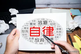 万字干货，彻底讲透自律养成技巧，7个方法让你“无痛”告别懒惰图片