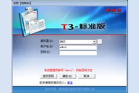 用友T3之总账初始化图片