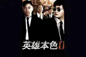 《英雄本色2》小马哥经典再现（二）图片