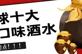 胆小勿点！全球十大超级重口味的酒都在这里了图片