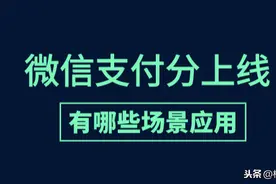 收藏｜微信支付分有哪些场景应用？快来看看这篇整理图片