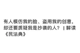 有人模仿我的脸、盗用我的创意，却还要质疑我是抄袭的人？ | 解读《民法典》#今日说法# ​​​​图片