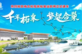 合巢产业新城深度融入长三角经济圈，商合杭高铁柘皋站即将正式通车图片