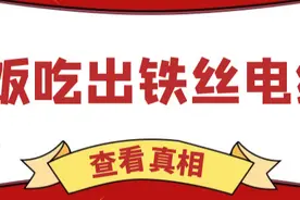 嘉检说法 | 频频在饭店吃出铁丝电线， 究竟是点儿背还是另有缘由？图片