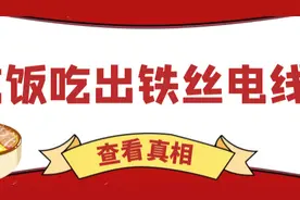 嘉检说法 | 频频在饭店吃出铁丝电线， 究竟是点儿背还是另有缘由？图片