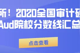 48所！2020全国审计硕士MAud院校分数线汇总图片