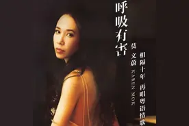 暌违十年，莫文蔚再唱粤语新歌图片