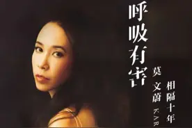 暌违十年，莫文蔚再唱粤语新歌图片