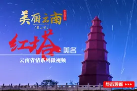 美丽云南（第二季）| 滇中碧玉 三乡之源——美名：玉溪·红塔图片