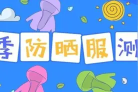 8款儿童防晒衣测评：这款大牌防晒最差，建议转行做雨衣图片