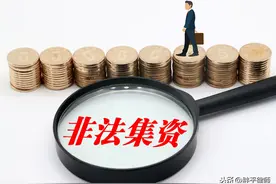 最高检：非法集资案件鼓励退赔！有关“退赔”的4个关键问题解读图片