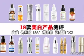 变白很简单：18款美白淡斑产品大测评图片