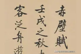 启功晚年写苏轼诗词《赤壁赋》图片