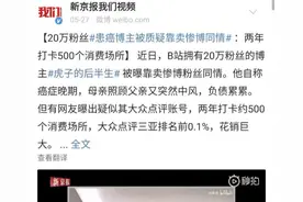 抗癌战士虎子人设崩塌：为了博同情卖惨骗钱，已经放弃尊严图片