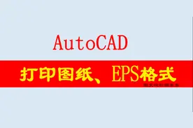 图文设计师东东：AutoCAD打印图纸及保存EPS格式方法，值得学习图片