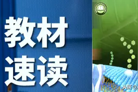 高中生物 新教材速读 必修1第5章第1节 酶图片