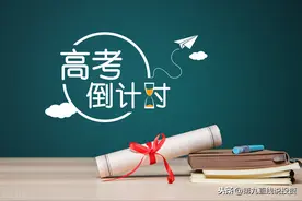 2020年高考前夕：考生与家长30条注意事项+20条温馨提示图片