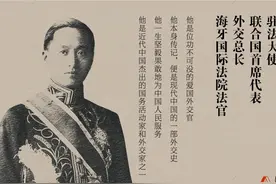 连载｜民国外交官顾维钧传（一）图片